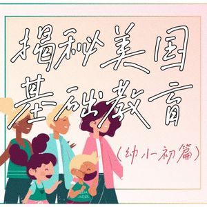 【BBM011】揭秘美国基础教育（幼儿园、小学、初中篇）
