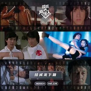 vol.138 给成龙下跪