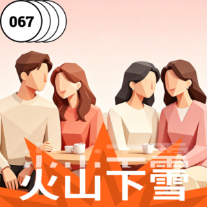 Vol.067 婚前焦虑不分性别：两对情侣的“结婚冷静期”