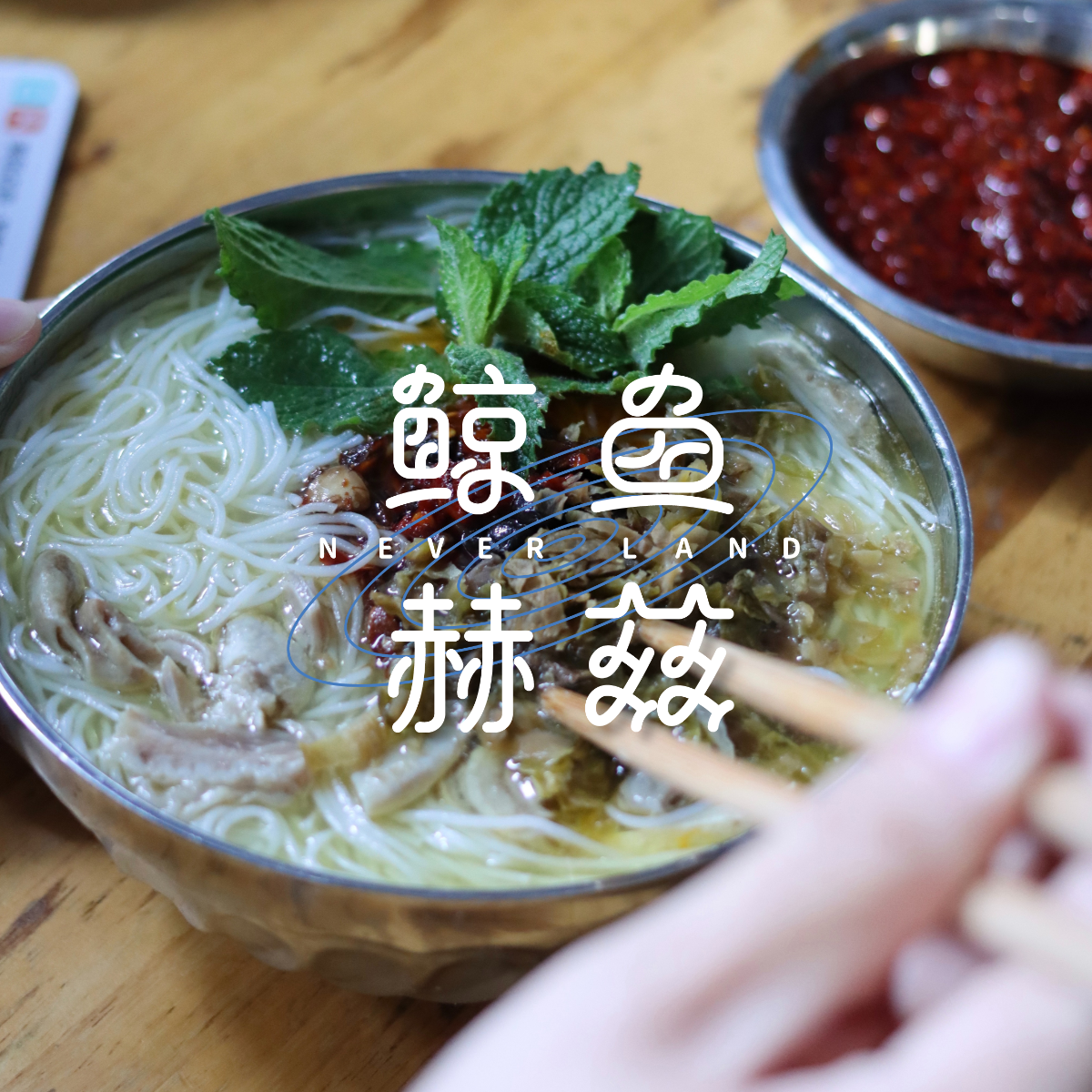 鲸鱼赫兹FM - Vol.211 追求一碗好吃的米粉,最重要的难道不是粉本身吗?