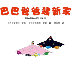 10.读绘本：《巴巴爸爸建新家》