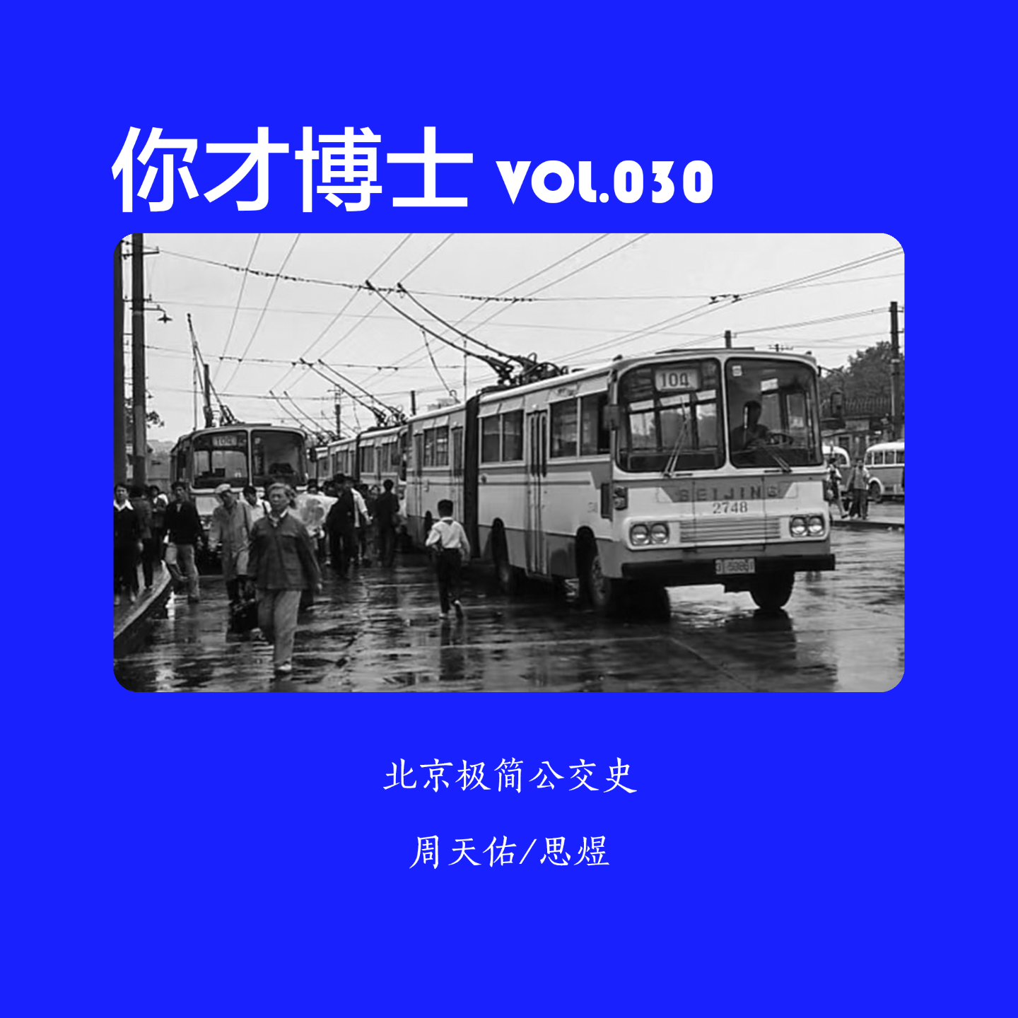 Vol.030北京极简公交史，下一站鼓楼-周天佑/思煜 episode artwork