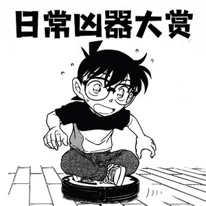 120.柯南"生活凶器谱"：扫地机器人、饮料机、塑料袋——你家就是犯罪现场！|送别30年小兰声优山崎和佳奈