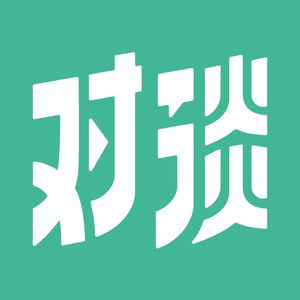 对谈