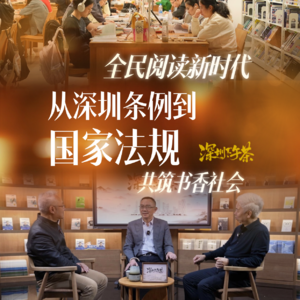 《深圳下午茶》全民阅读新时代 从深圳条例到国家法规 共筑书香社会