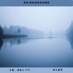 48.怪谈-我的命差点没保住
