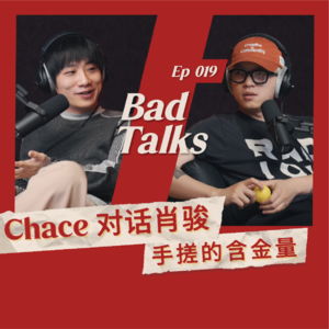 Chace对话肖骏(下):AI时代的音乐|Ep 019|Bad Talks