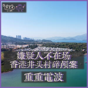 E35.嫌疑人不在场:香港井头村碎颅案