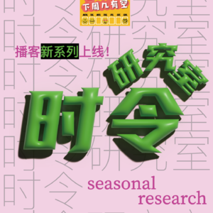 EP26：聊聊「后悔」，那些“如果当时…”的瞬间🕙
