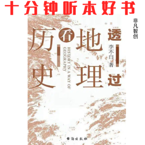 383《透过地理看历史》| 地理是历史的骨架，看懂地图就读懂了文明兴衰的密码
