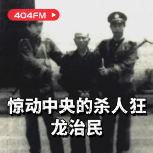 惊动中央的杀人狂-龙治民案 VOL128