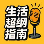 生活超纲指南