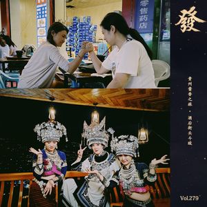 279期 - 贵州酱香之旅 · 酒后街头斗殴