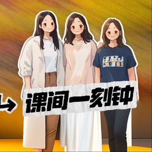 课间一刻钟