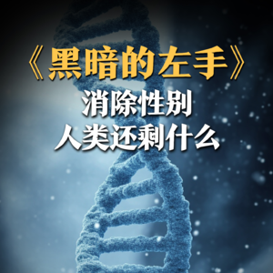 《黑暗的左手》：无性别星球，是人类遥远的过去，还是不久的将来？