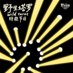 特邀节目「东玄系列」——AI占卜有灵魂么？