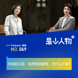 对话赵又廷：当然相信爱情，为什么不呢？