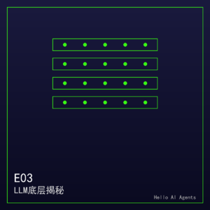 S03E03-LLM底层揭秘