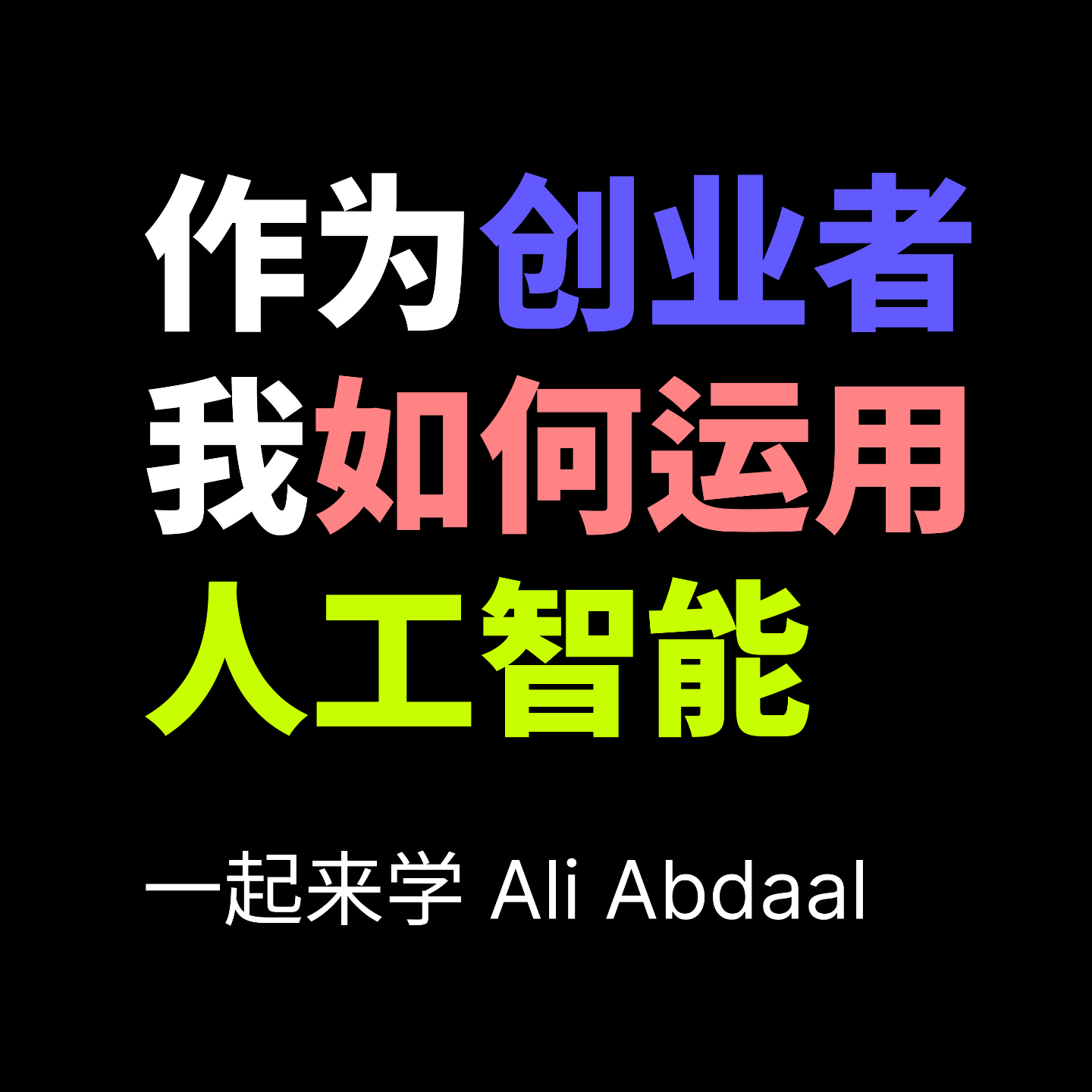 一起来学 Ali Abdaal 的《作为创业者，我是如何运用人工智能的》