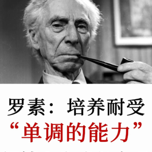 伯特兰·罗素：越怕无聊，越难幸福？学会与单调共处才能扎根生长