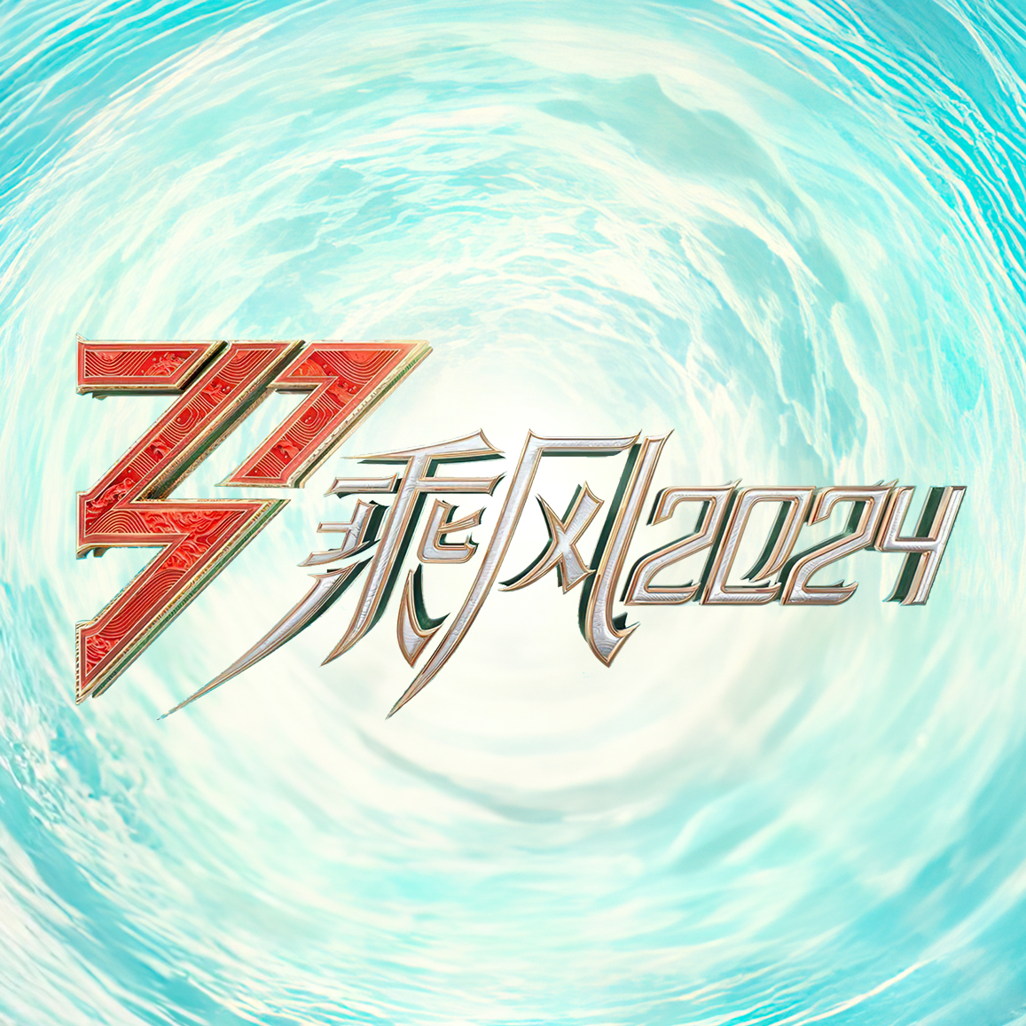 综艺 | 浪姐5一公 | 谁搭的什么台，谁在台上唱的什么戏？ episode artwork