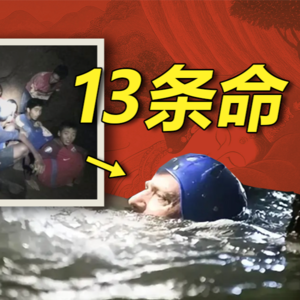 Vol 7.宿命的生死大营救！泰国洞穴救援事件