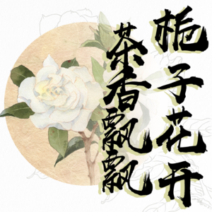 Vol.88 栀子花开,茶香飘飘