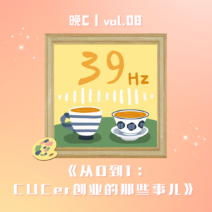 晚C | 《从0到1：CUC er创业的那些事儿