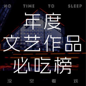 Vol 11. 一年花了十几万,攒出这份年度文艺作品必吃榜