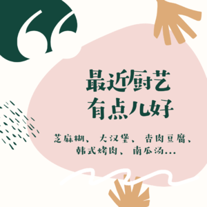 55 - 杏仁儿豆腐大汉堡日式亲子饭|最近厨艺有点儿好