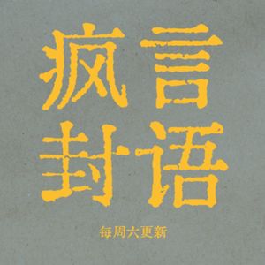 2：膈应的宣发手段和电影的律师函、说唱圈的再起波澜和coco绝望的呐喊