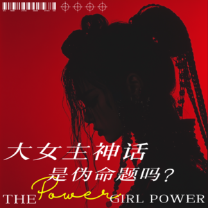 EP02：教你做自己人生的大女主！能定义自己的，从来不是口号