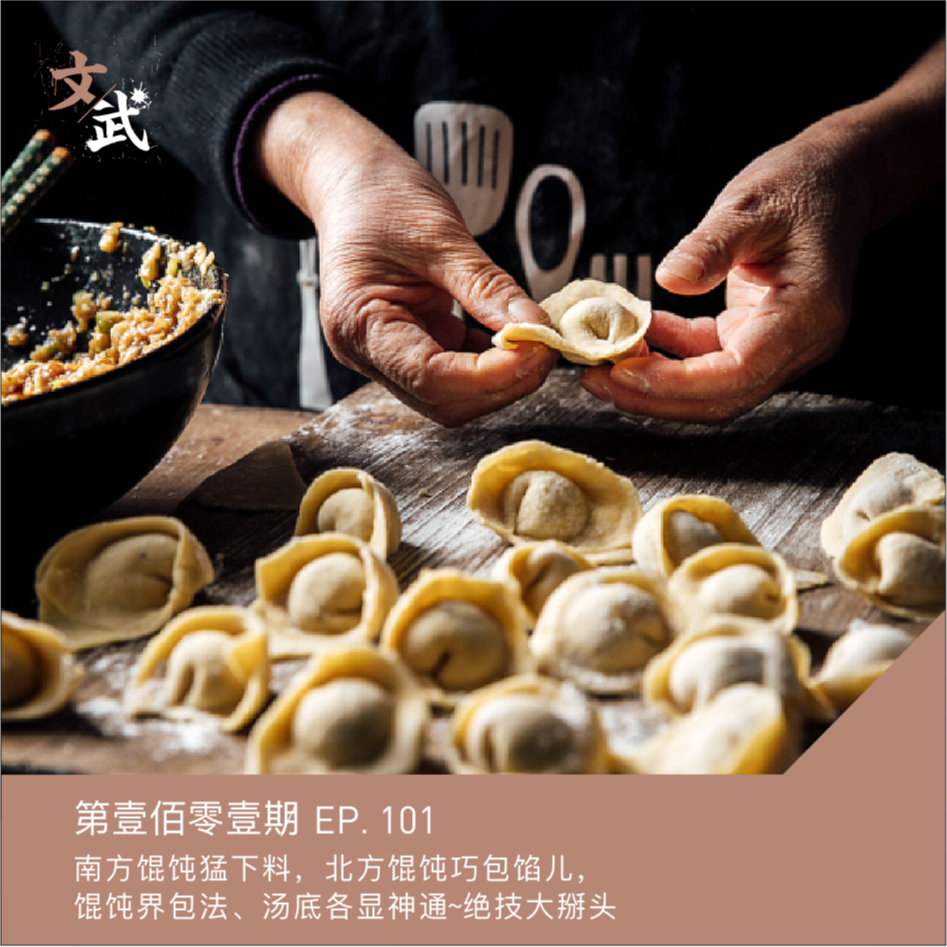 cover of episode EP101 南方馄饨猛下料、北方馄饨巧包馅，馄饨界包法、汤底各显神通~绝技大掰头