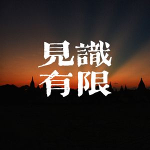 见识有限，人生无限