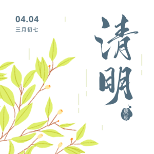 Vol.09 清朗明净|快意江湖 庚辰月有所怀念有所告别