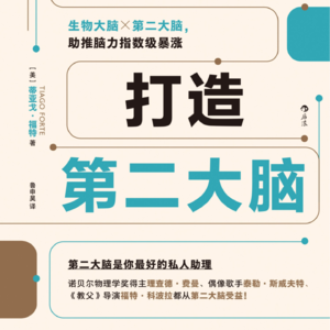 告别信息洪流｜《打造第二大脑》破解知识管理困境