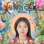 Vol.79 我们还不是《世界的主人》，但至少可以为自己做主