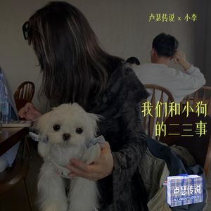 E20｜我们和小狗的二三事