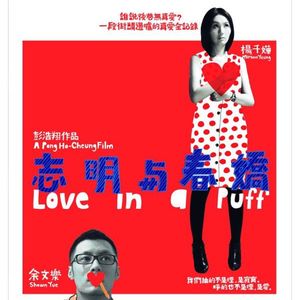 Vol.06-《志明与春娇》系列和他们的恋爱故事