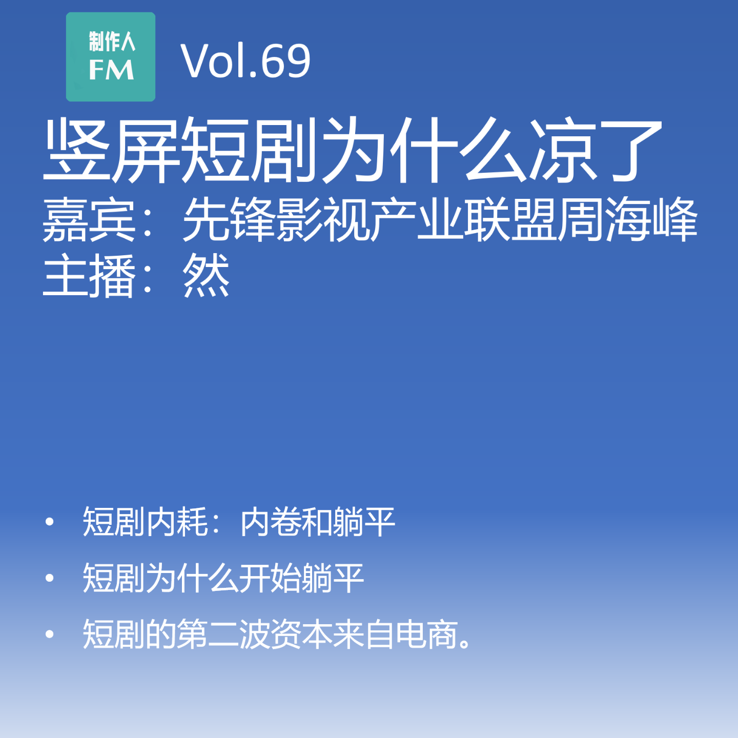 cover of episode Vol.69 竖屏短剧为什么凉了？