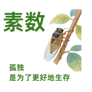 【数学】素数 - 孤独，是为了更好地生存 | 藏在自然界的稳定器