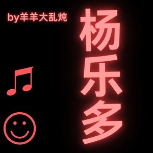杨乐多by羊羊大乱炖52期：高考经历与高考带给我的