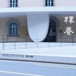 36 | 把建筑师作为方法：田野中的建筑师再生产【串台：坐北朝南】