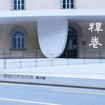 36 | 把建筑师作为方法：田野中的建筑师再生产【串台：坐北朝南】