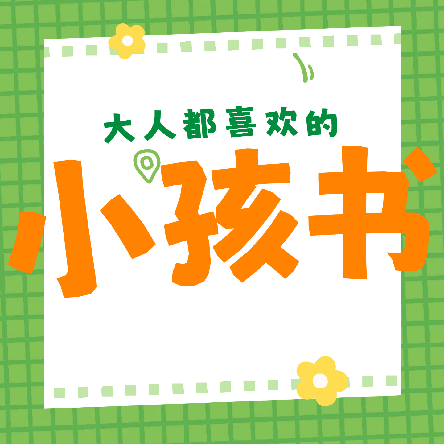 小孩书