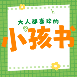 小孩书