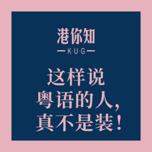 粤语学习丨这样说粤语的人，真不是装！