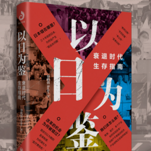 《以日为鉴》