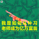 三好人生 – 我是如何从补习老师成为亿万富翁