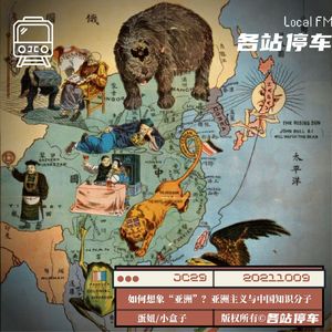 JC29 | 如何理解我们身处的亚洲？亚洲主义与中国知识分子